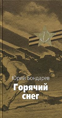 Юрий Бондарев - Тишина