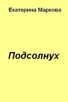 Екатерина Вильмонт - Путешествие оптимистки, или Все бабы дуры