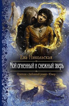 Екатерина Федорова - Ученый обыкновенный, увлекающийся…