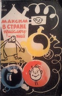 Юрий Самсонов - Максим в стране приключений