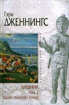 Гэри Дженнингс - Хищник. Том 2. Рыцарь «змеиного» клинка