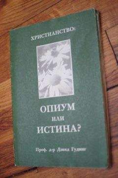 Дэвид Гудинг - Христианство - опиум или истина?