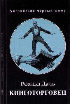 Роальд Даль - Чудесная история Генри Шугара