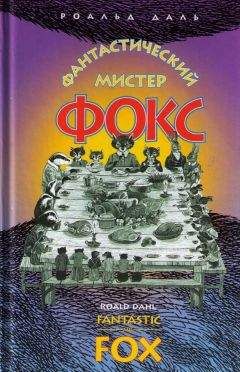 Роальд Даль - БДВ, или Большой и Добрый Великан