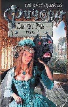 Ольга Погодина - Князь Лавин