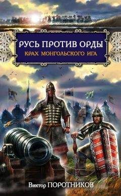 Виктор Поротников - Крах проклятого Ига. Русь против Орды (сборник)