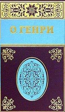 О. Генри - Эльза в Нью-Йорке