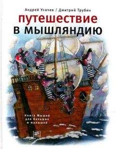 Андрей Усачев - Путешествие в Мышляндию. Книга Мышей для больших и малышей