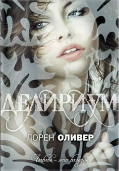 Лорен Оливер - Хана. Аннабель. Рэйвен. Алекс (сборник)