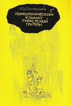 Эдгар Линчевский - Психологический климат туристской группы