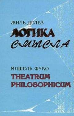 Жиль Делез - Логика смысла / Theatrum Philosophicum