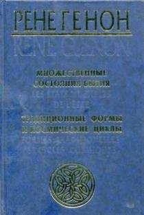 Рене Генон - Эзотеризм Данте