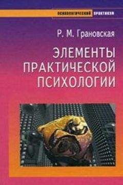 Дайана Халперн - Психология критического мышления