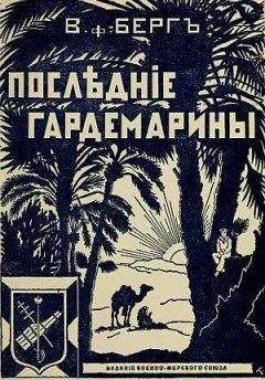 Георгий Зуев - Историческая хроника Морского корпуса. 1701-1925 гг.