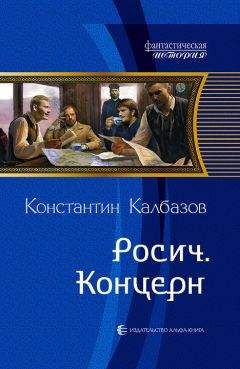 Константин Калбанов - Концерн