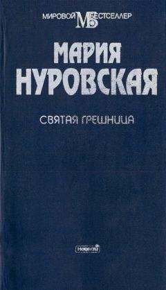 Мария Нуровская - Другой жизни не будет