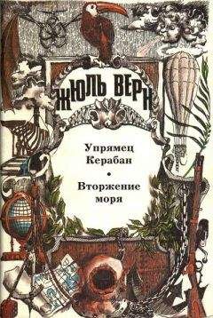 Жюль Верн - Фритт-флакк