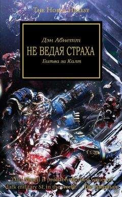 Дэн Абнетт - Warhammer 40000: Ересь Хоруса. Омнибус. Том I