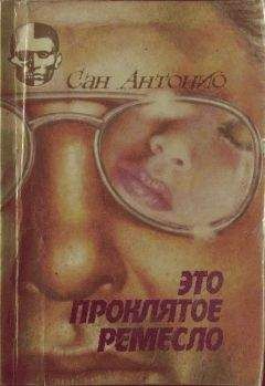  Сан-Антонио - Большая Берта