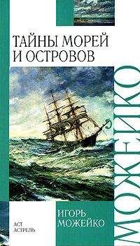 Семен Узин - Загадки материков и океанов