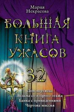 Елена Усачева - Большая книга ужасов . 37