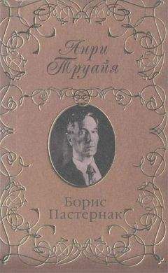 Анатолий Мариенгоф - Роман без вранья. Мой век, мои друзья и подруги