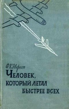 Уильям Бриджмэн - Один в бескрайнем небе