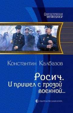 Константин Калбанов - И пришел сгрозой военной...