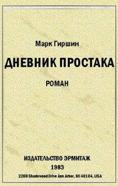 Марк Гиршин - Дневник простака. Случай в гостинице на 44-й улице