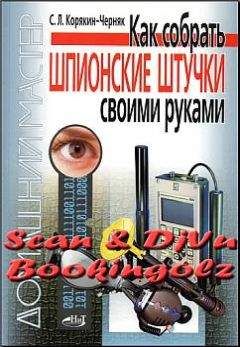 С. Корякин-Черняк - Как собрать шпионские штучки своими руками