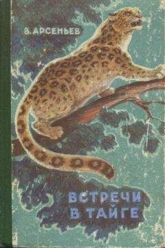 Владимир Арсеньев - В тайге (сборник). С вопросами и ответами для почемучек