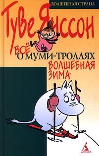 Туве Янссон - Хемуль, который любил тишину