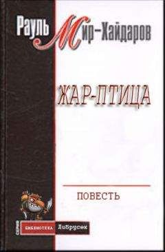 Рауль Мир–Хайдаров - Пьянея звуком голоса, похожего на твой…