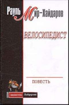 Рауль Мир–Хайдаров - Путь в три версты