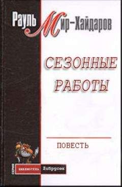 Рауль Мир–Хайдаров - Сезонные работы