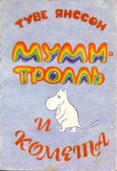 Туве Янссон - Сказки Долины Муми-троллей