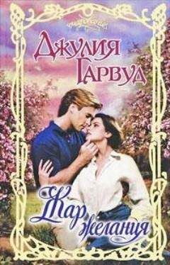 Джулия Кендал - Не забывай