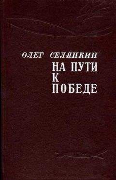 Олег Селянкин - Костры партизанские. Книга 1