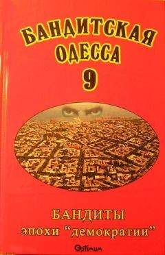 Виктор Файтельберг-Бланк - Бандитская Одесса 9. Бандиты эпохи «демократии»