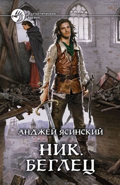 Анджей Ясинский - Ник (Часть 1-2) [СИ]