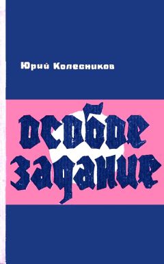 Владимир Возовиков - Особое задание