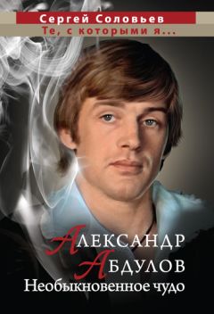 Сергей Соловьев - Александр Абдулов. Необыкновенное чудо