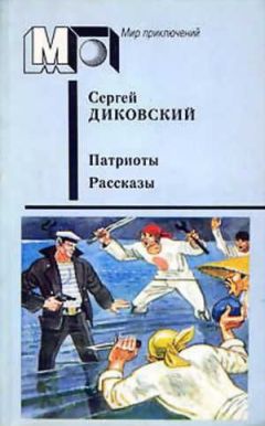 Сергей Диковский - Горячие ключи