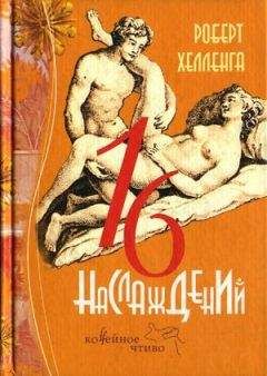 Федерико Андахази - Книга запретных наслаждений