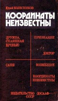 Николай Сташек - Через все испытания