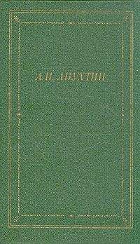 Алексей Апухтин - Стихотворения