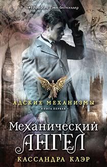 Кассандра Клэр - Механический ангел