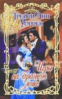 Трейси Энн Уоррен - Моя пылкая любовница