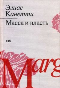 Элиас Канетти - Масса и власть