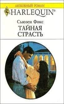 Пола Льюис - Наша маленькая тайна
